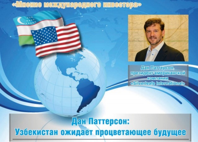 Дан Паттерсон: "Узбекистан ожидает процветающее будущее"