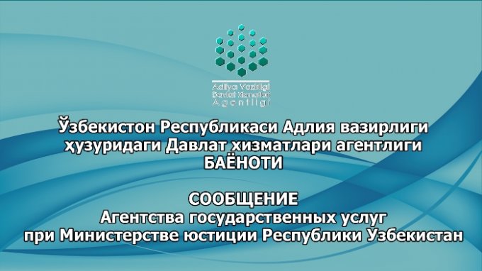 СООБЩЕНИЕ Агентства государственных услуг  при Министерстве юстиции Республики Узбекистан