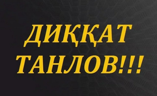 "ЭНГ УЛУҒ, ЭНГ АЗИЗ" анъанавий республика кўрик- танлови эълон қилинди